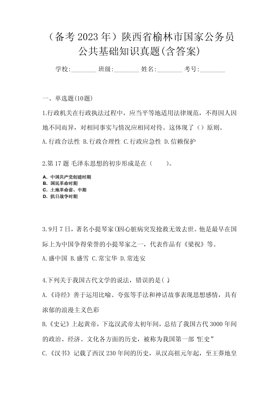 (备考2023年)陕西省榆林市国家公务员公共基础知识真题(含答案)_第1页