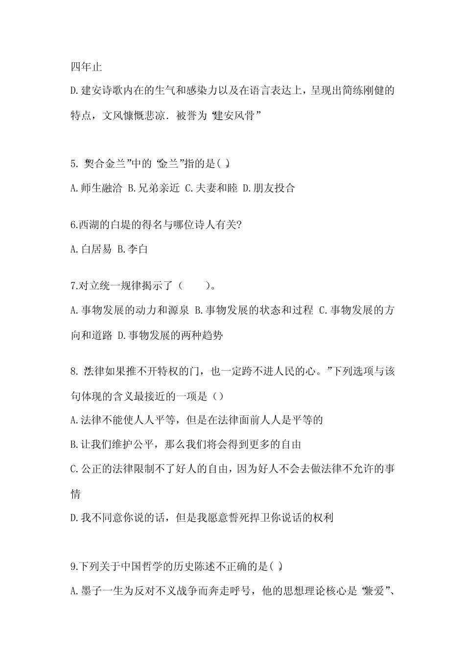 (备考2023年)陕西省榆林市国家公务员公共基础知识真题(含答案)_第2页