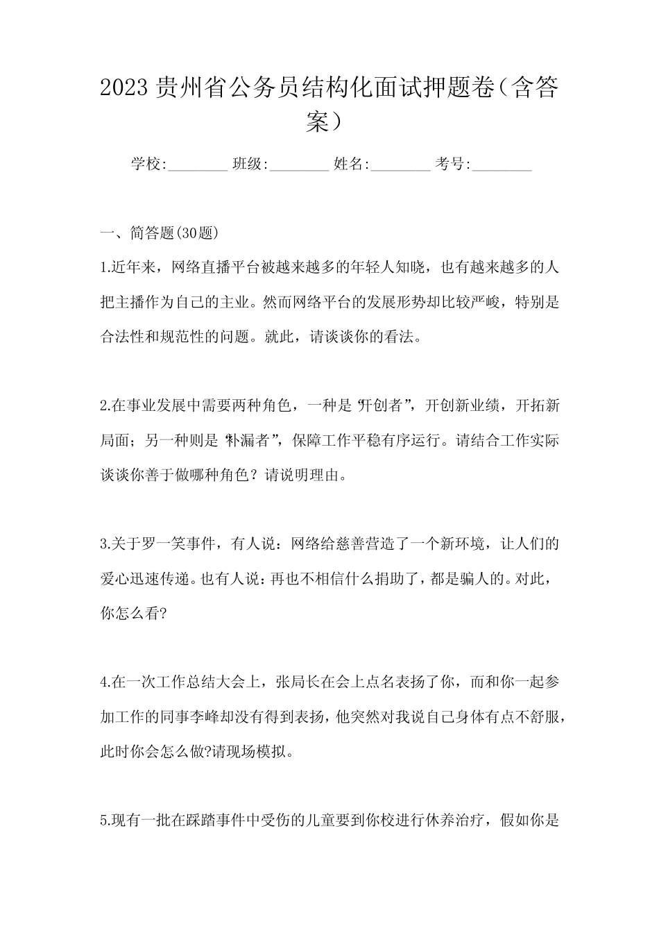 2023贵州省公务员结构化面试押题卷(含答案) _第1页