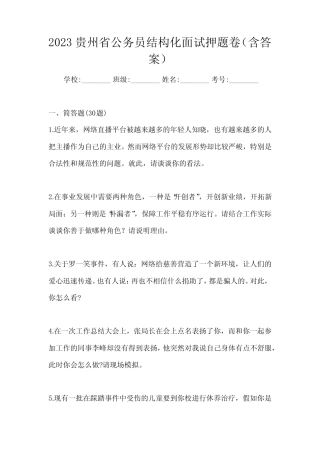 2023贵州省公务员结构化面试押题卷(含答案) 
