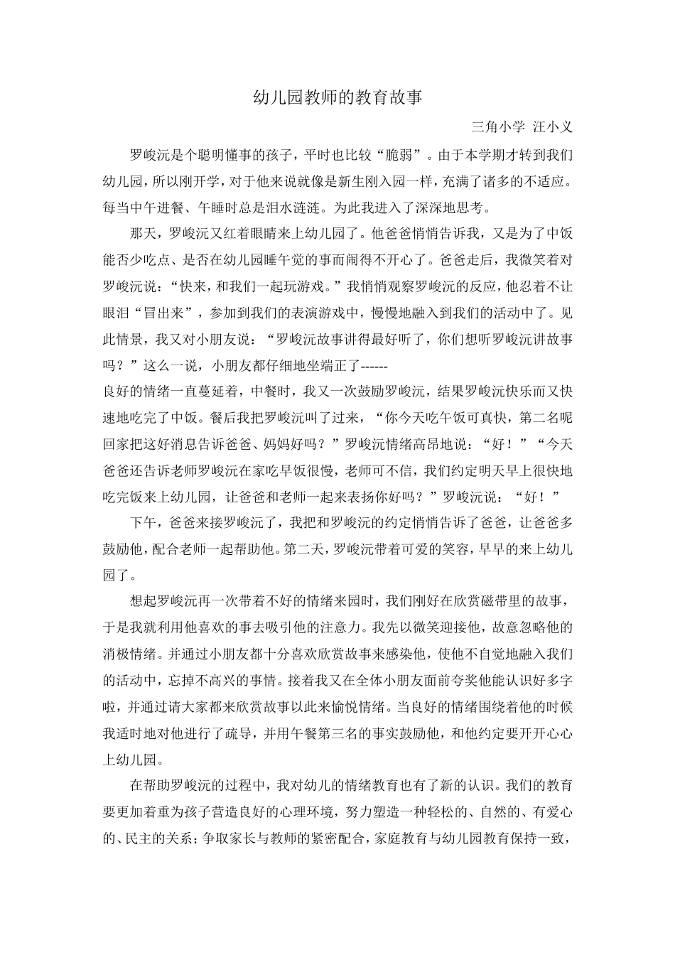 幼儿园教师的教育故事汪小义_第1页