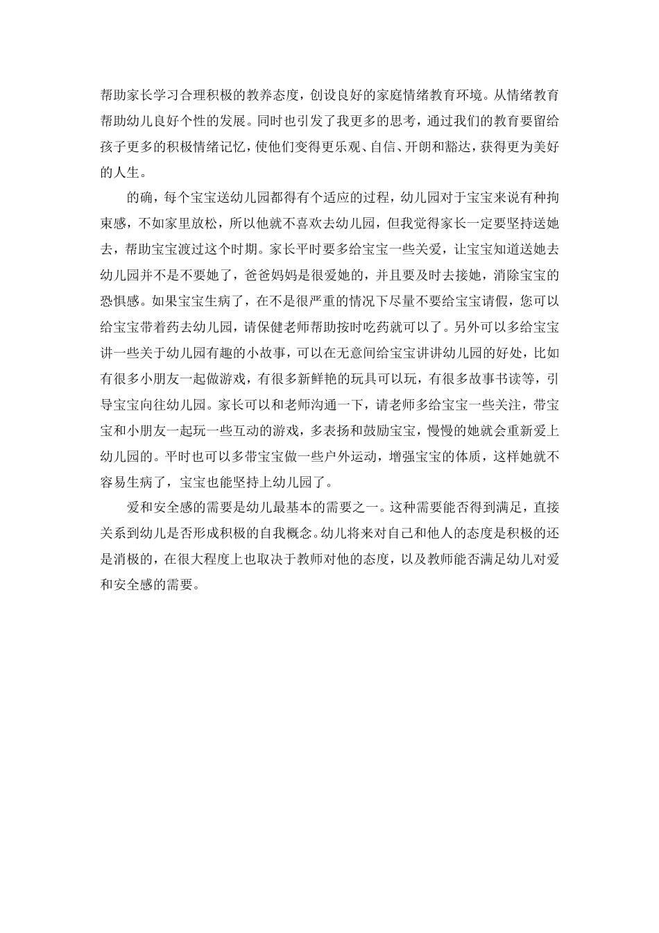 幼儿园教师的教育故事汪小义_第2页