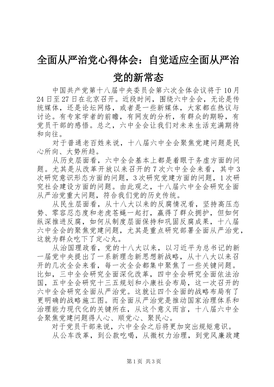 全面从严治党心得体会：自觉适应全面从严治党的新常态_第1页