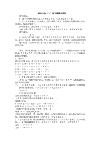 李静表内乘法（一）复习课