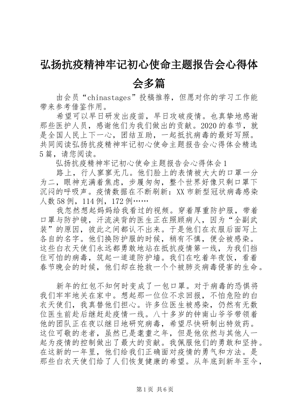 弘扬抗疫精神牢记初心使命主题报告会心得体会多篇_第1页