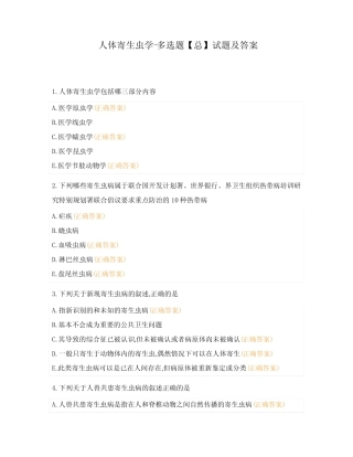 人体寄生虫学-多选题【总】试题及答案 