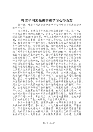 叶志平同志先进事迹学习心得五篇