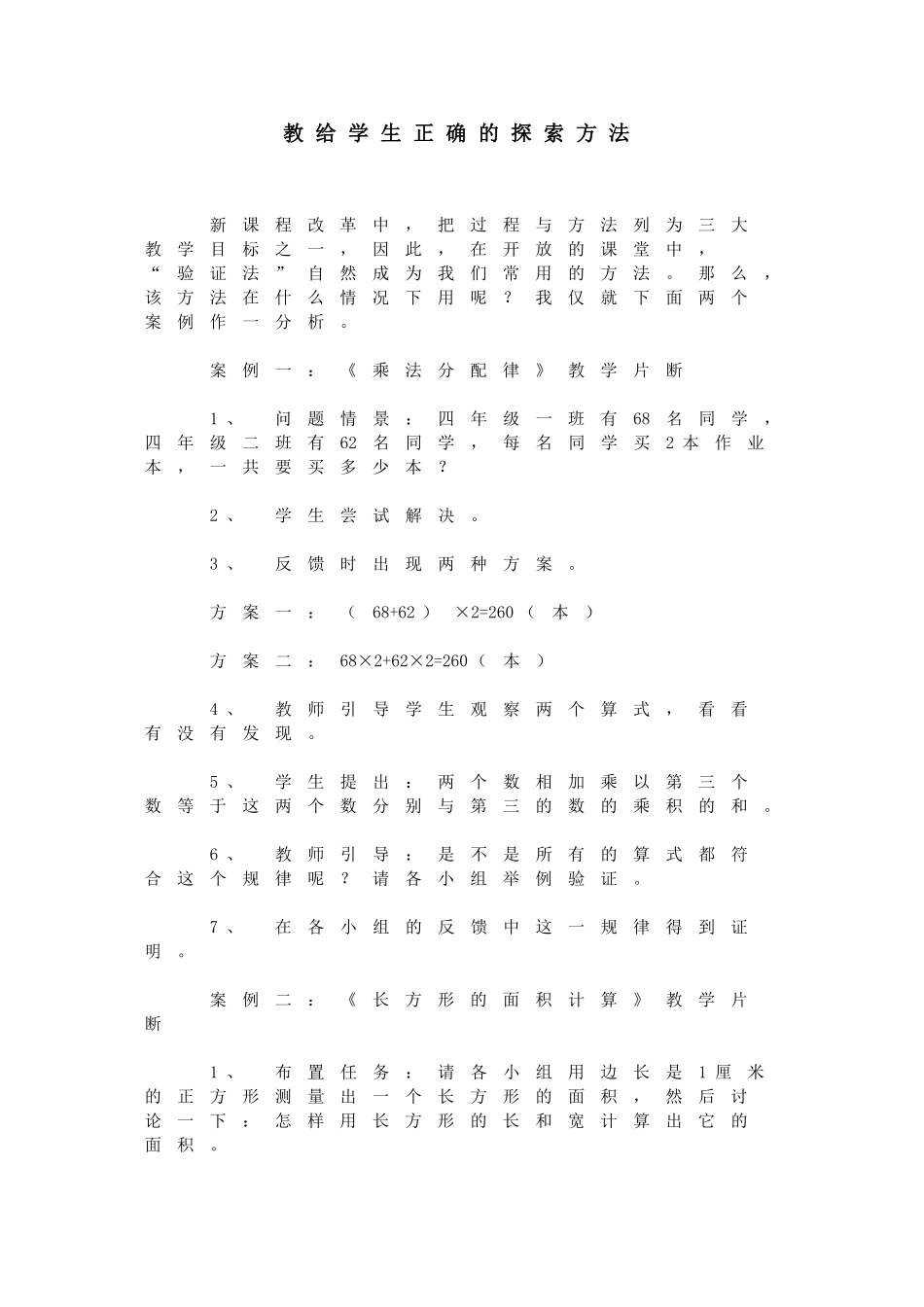 教给学生正确的探索方法_第1页