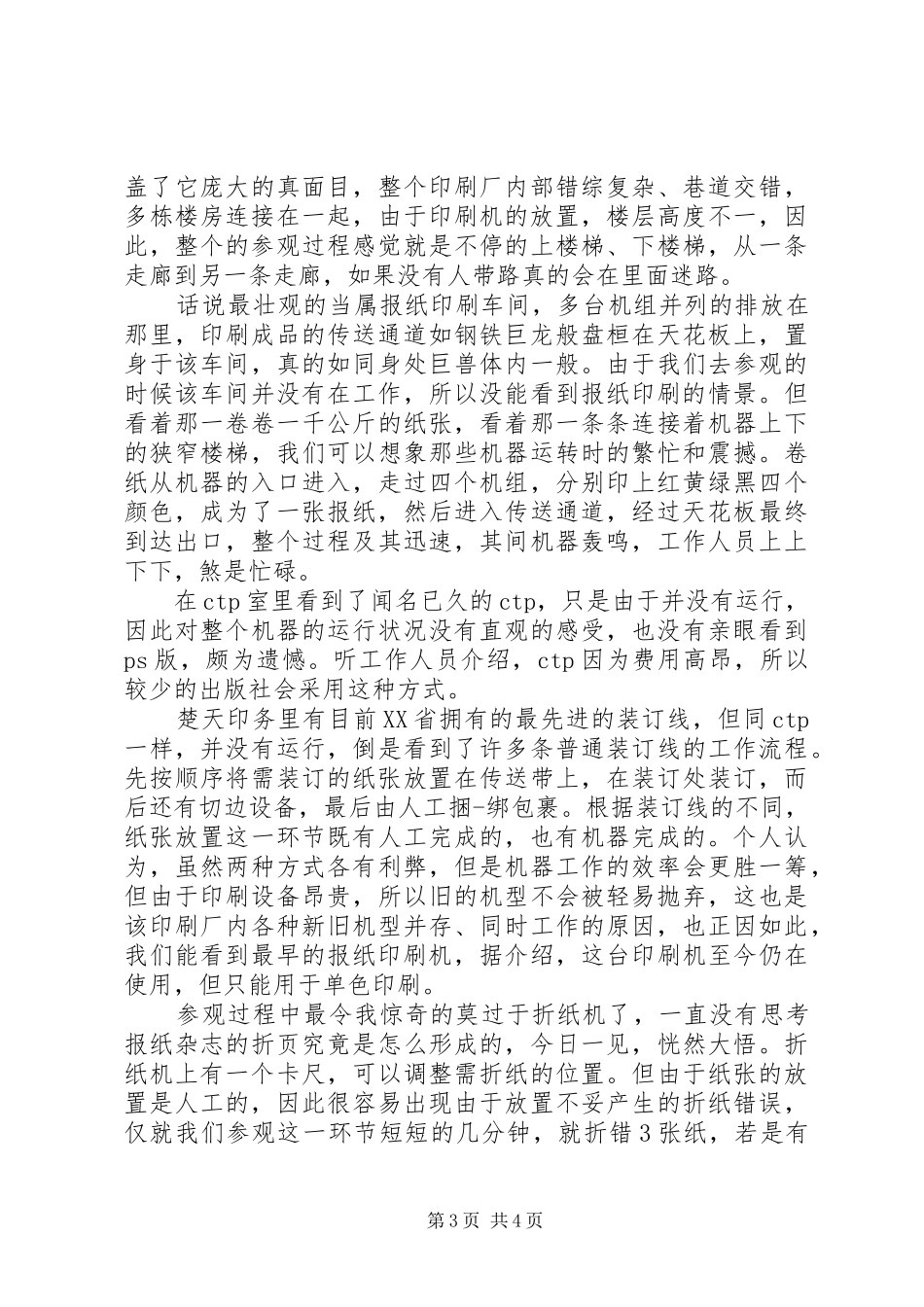 参观印刷厂的心得体会_第3页
