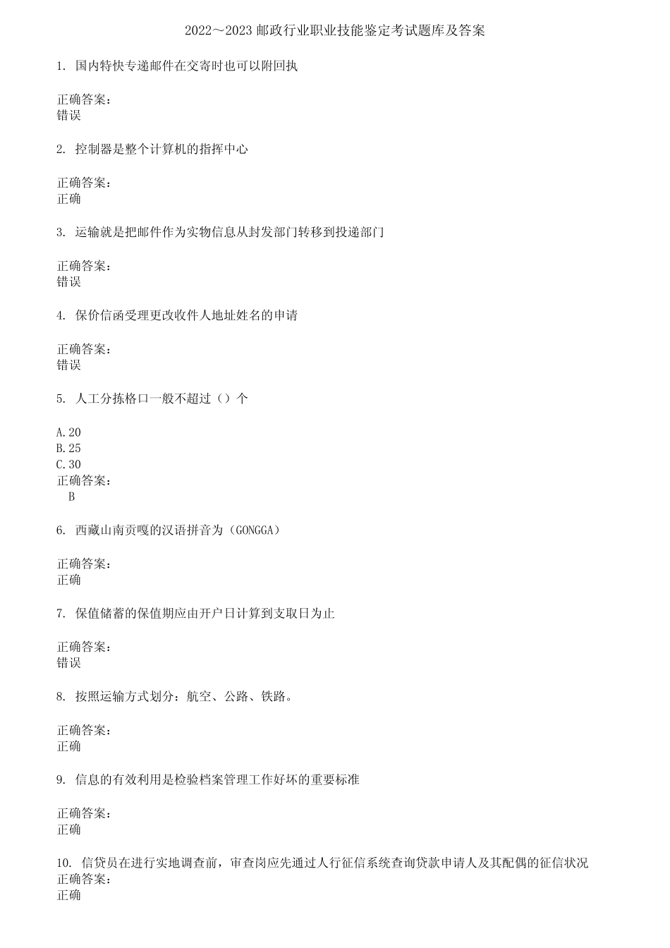 2022～2023邮政行业职业技能鉴定考试题库及答案参考67 _第1页