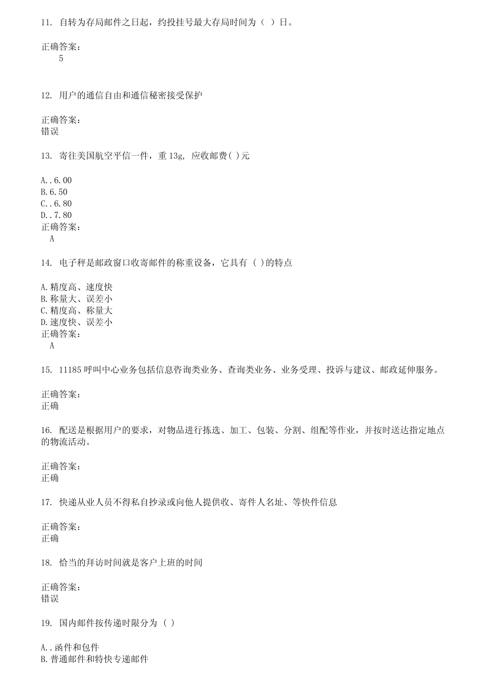 2022～2023邮政行业职业技能鉴定考试题库及答案参考67 _第2页