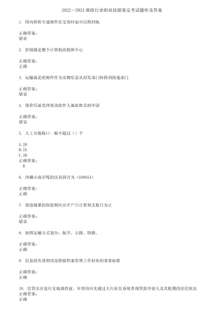 2022～2023邮政行业职业技能鉴定考试题库及答案参考67 