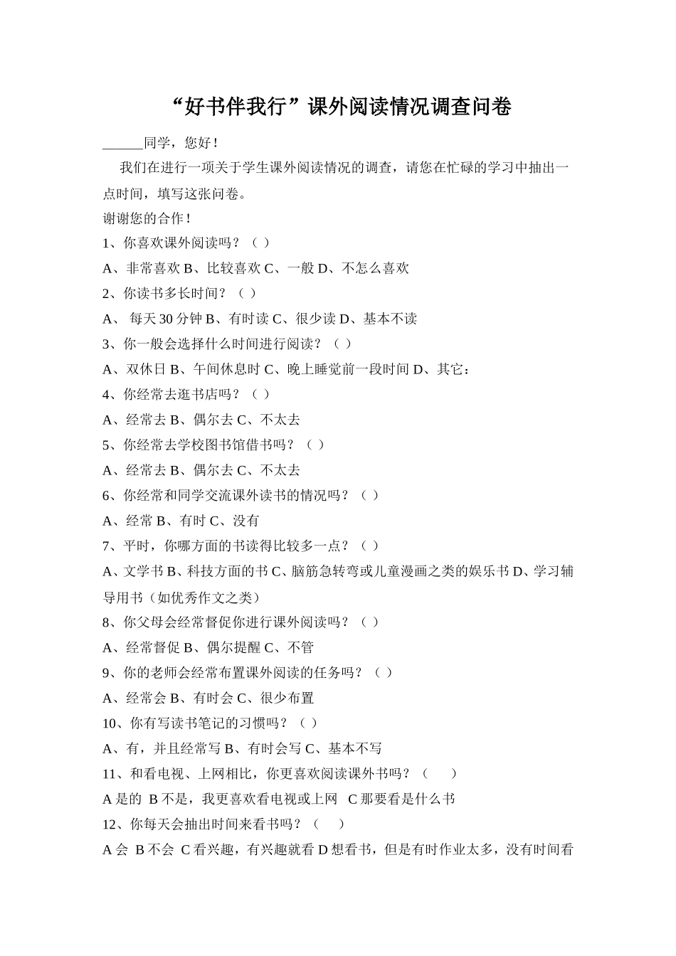 小学生课外阅读情况调查问卷[1]_第1页