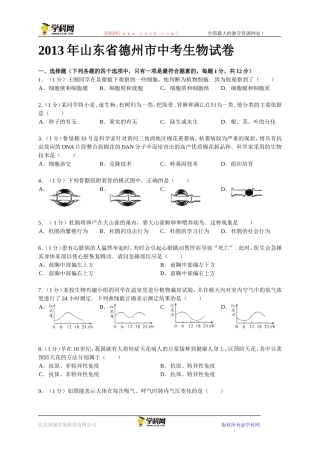 山东省德州市2013年中考生物试题（word版，有答案）