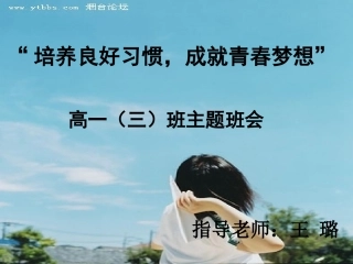 养成良好习惯，成就青春梦想