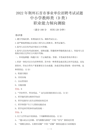 2022年荆州石首市事业单位招聘考试试题真题及答案 中小学教师类(D