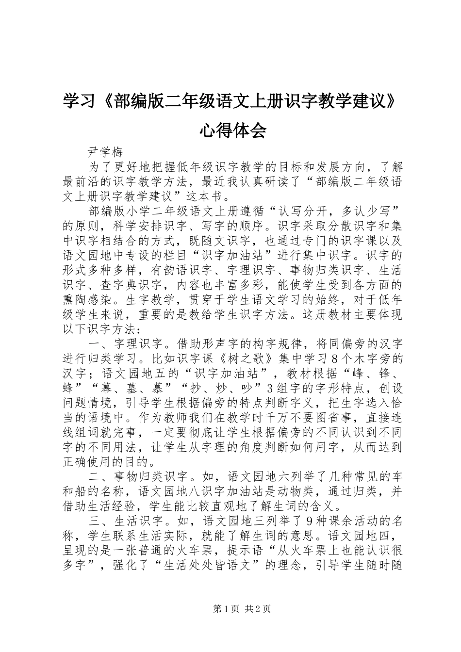 学习《部编版二年级语文上册识字教学建议》心得体会_第1页