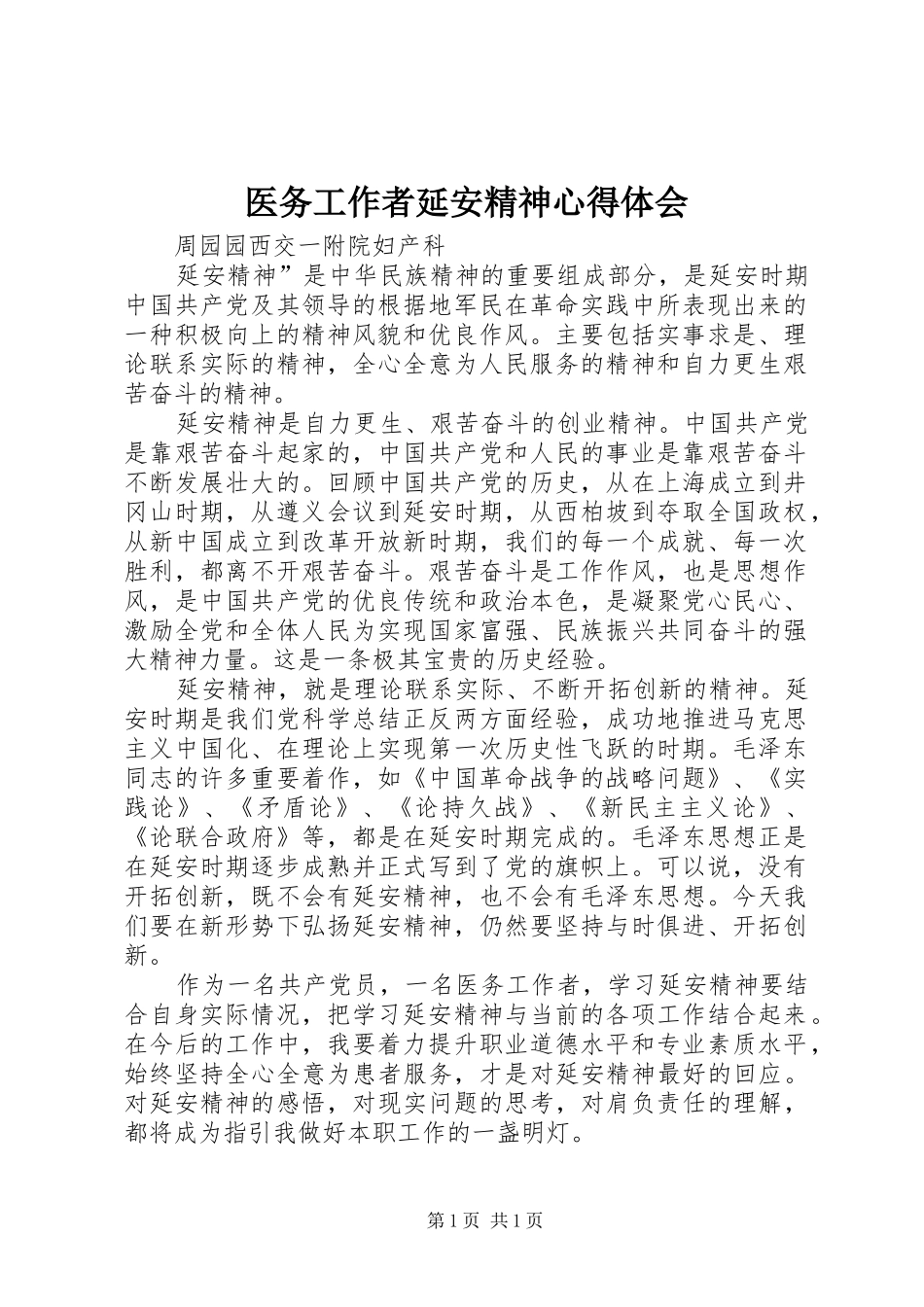 医务工作者延安精神心得体会_第1页