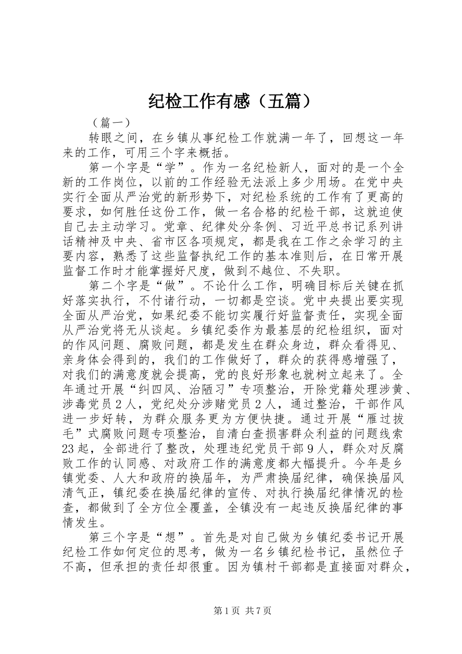 纪检工作有感（五篇）_第1页
