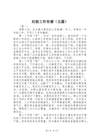 纪检工作有感（五篇）
