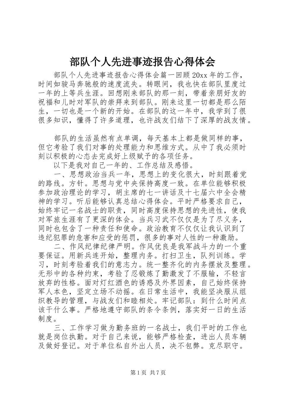 部队个人先进事迹报告心得体会_第1页