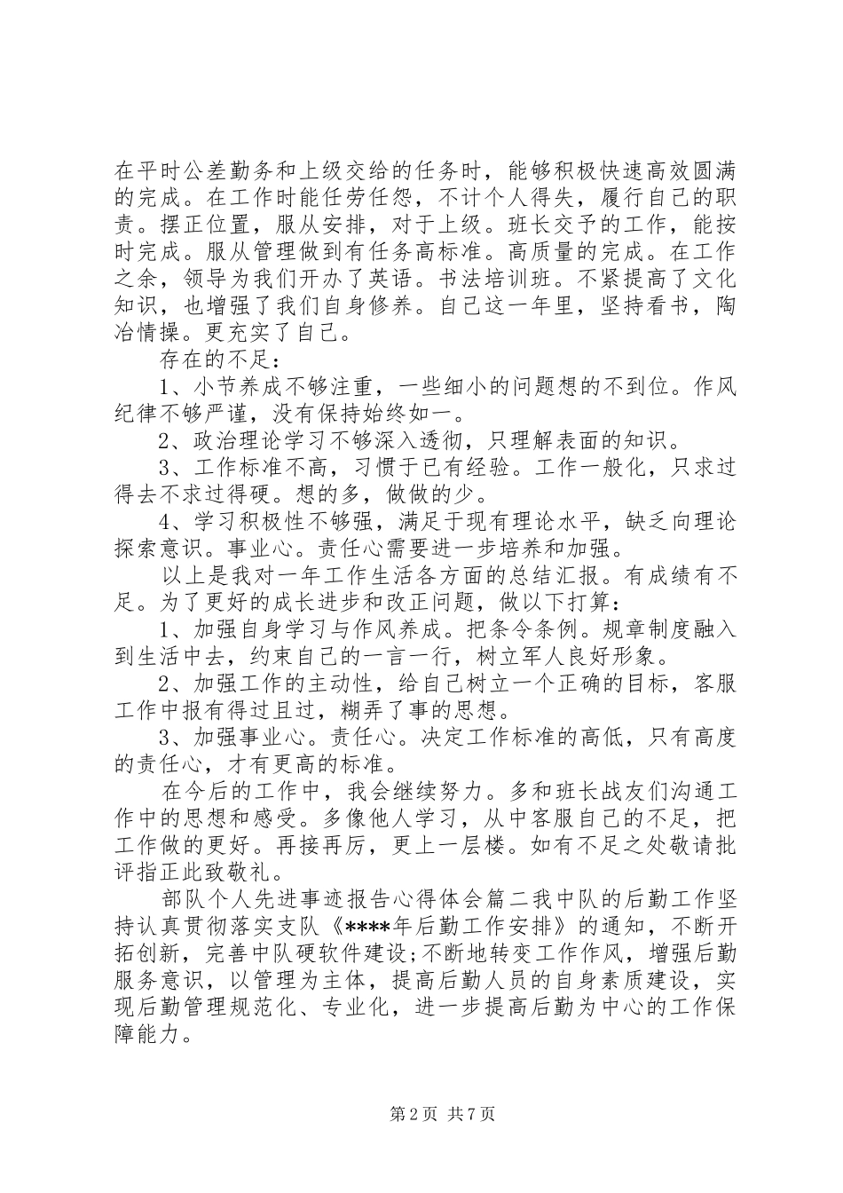 部队个人先进事迹报告心得体会_第2页