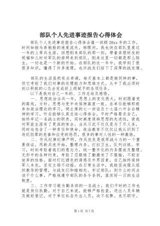 部队个人先进事迹报告心得体会