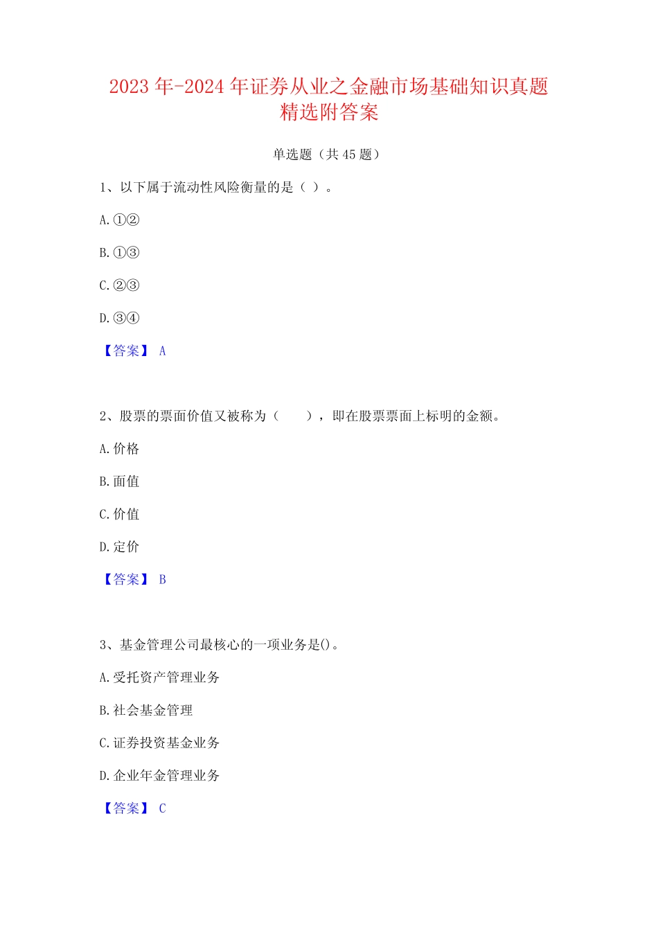 2023年-2024年证券从业之金融市场基础知识真题精选附答案 _第1页