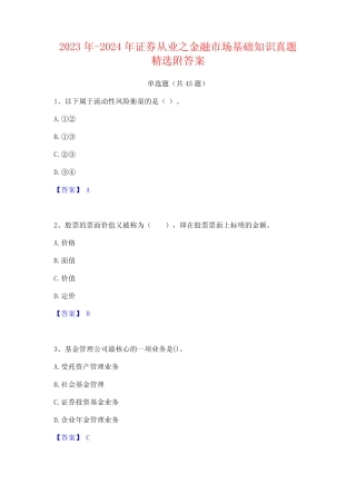 2023年-2024年证券从业之金融市场基础知识真题精选附答案 