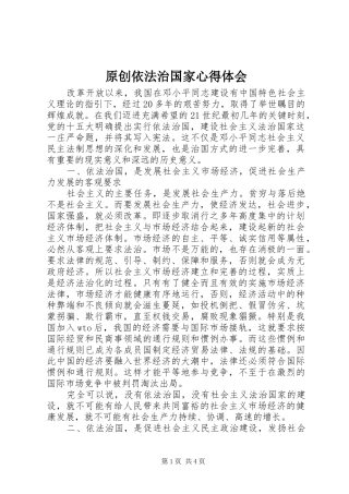 原创依法治国家心得体会