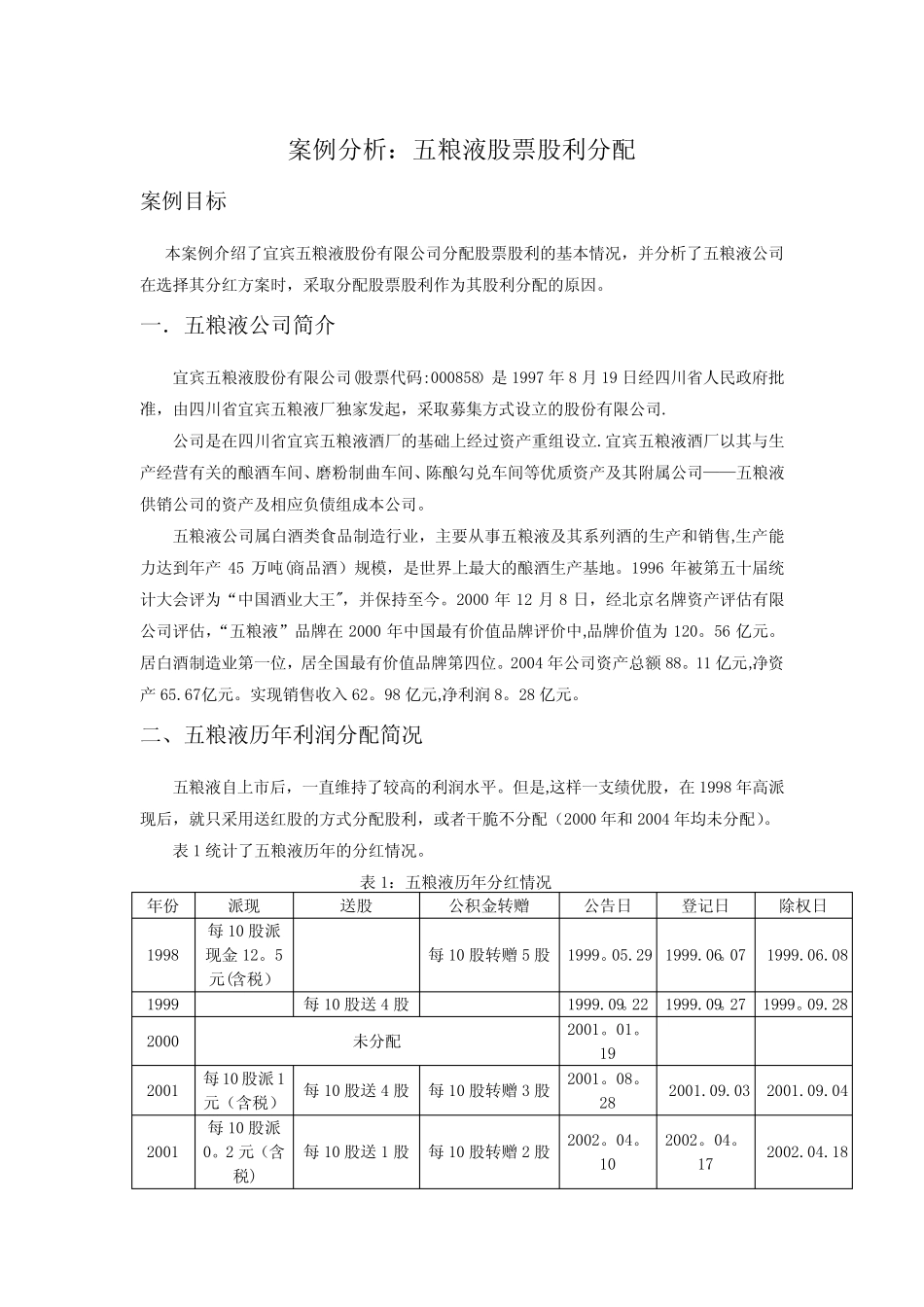 五粮液股票股利分配案例_第1页