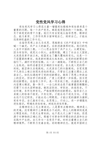 党性党风学习心得