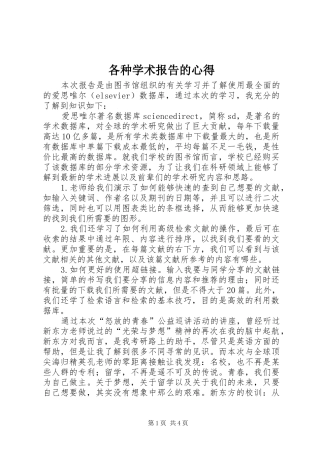 各种学术报告的心得