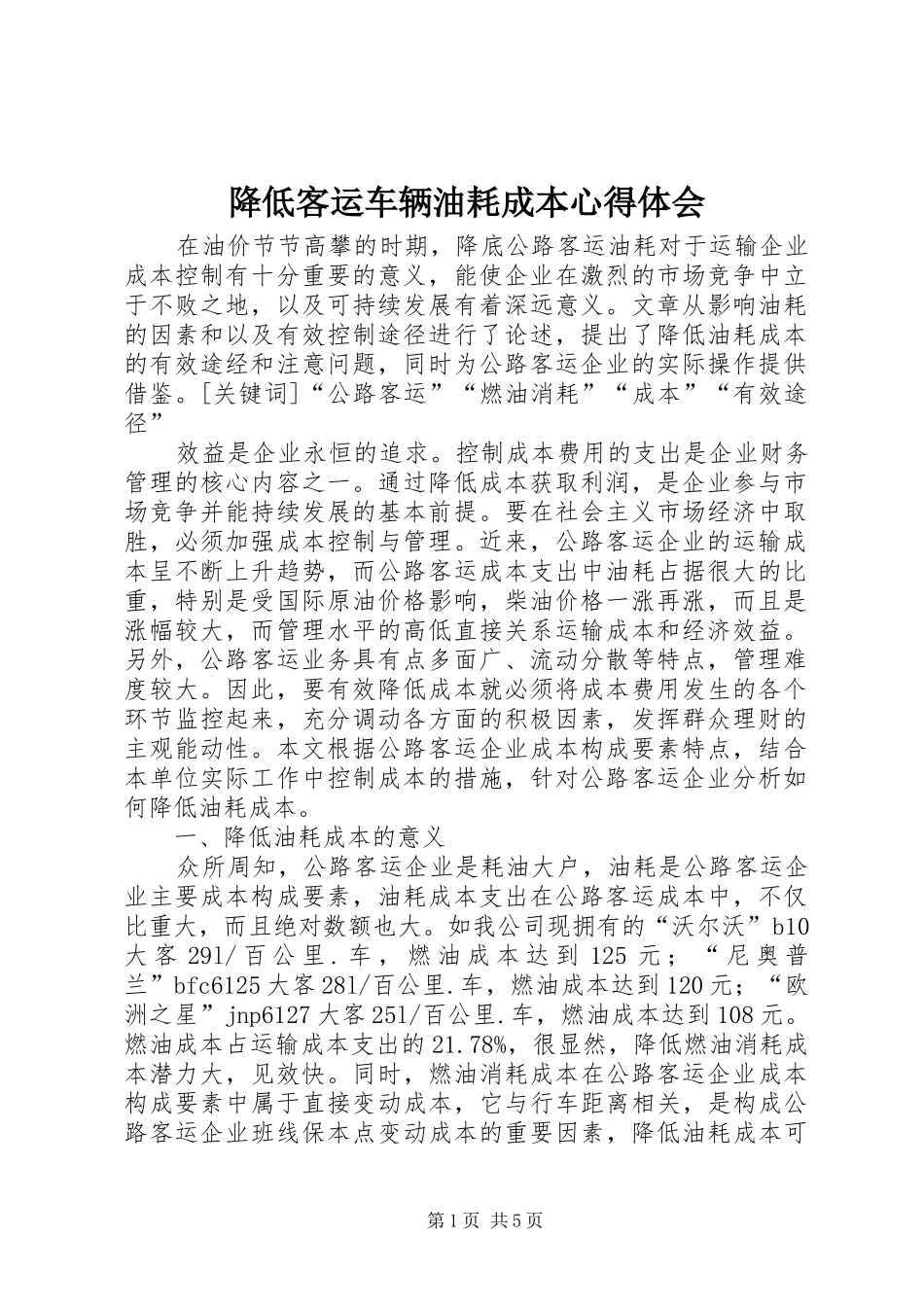 降低客运车辆油耗成本心得体会_第1页