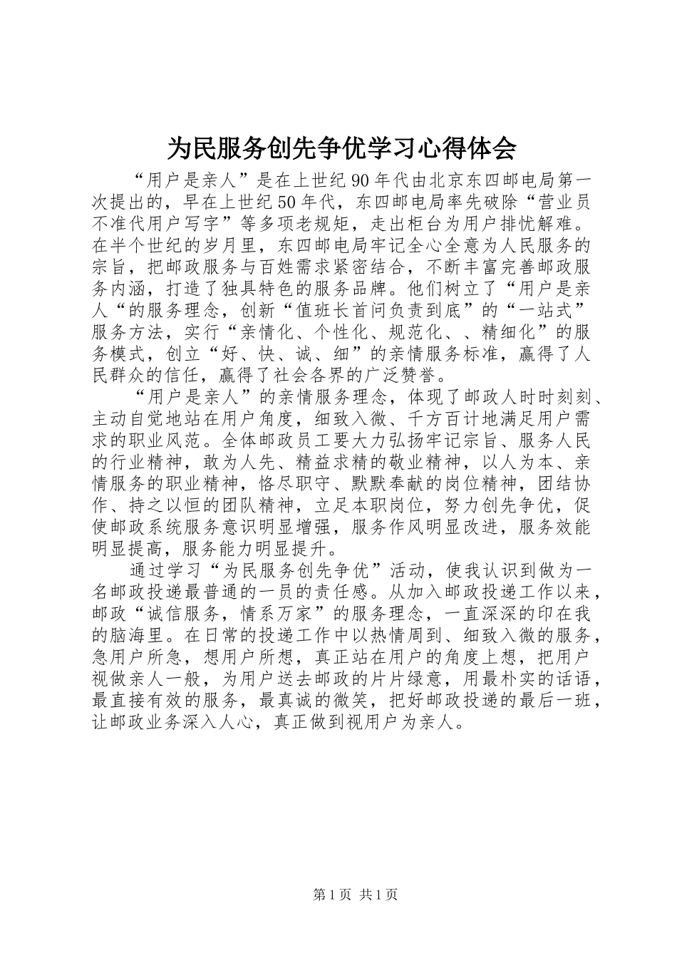 为民服务创先争优学习心得体会_第1页
