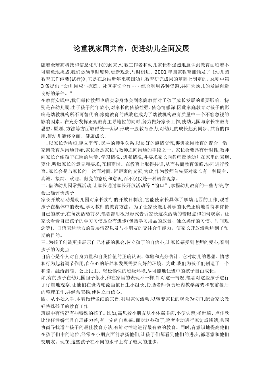 论重视家园共育，促进幼儿全面发展_第1页