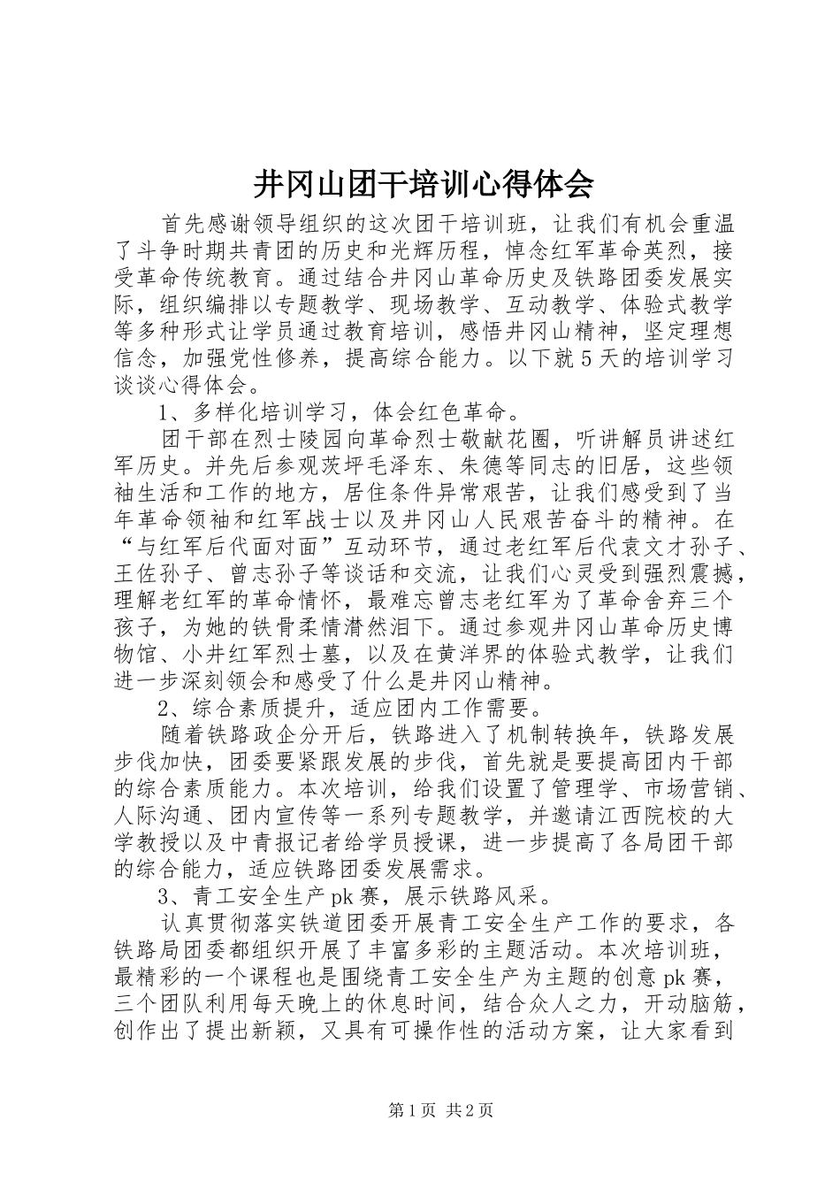 井冈山团干培训心得体会_第1页
