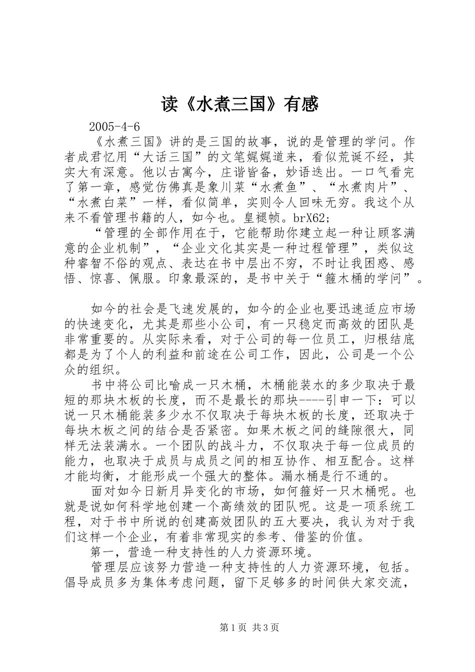 读《水煮三国》有感_第1页