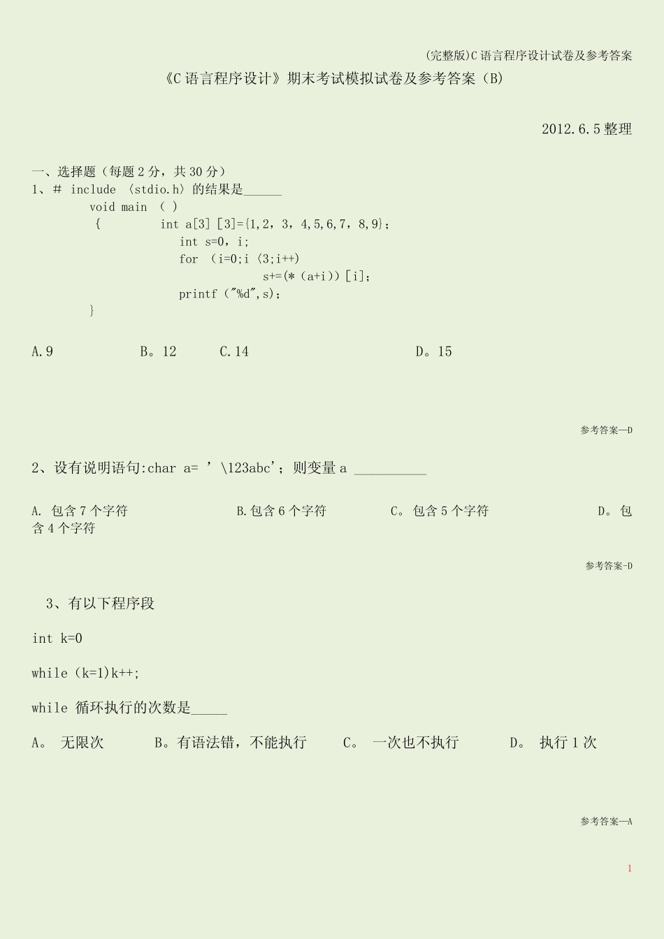 (完整版)C语言程序设计试卷及参考答案 _第1页