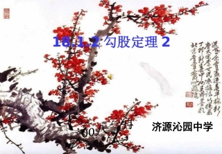 勾股定理二课件