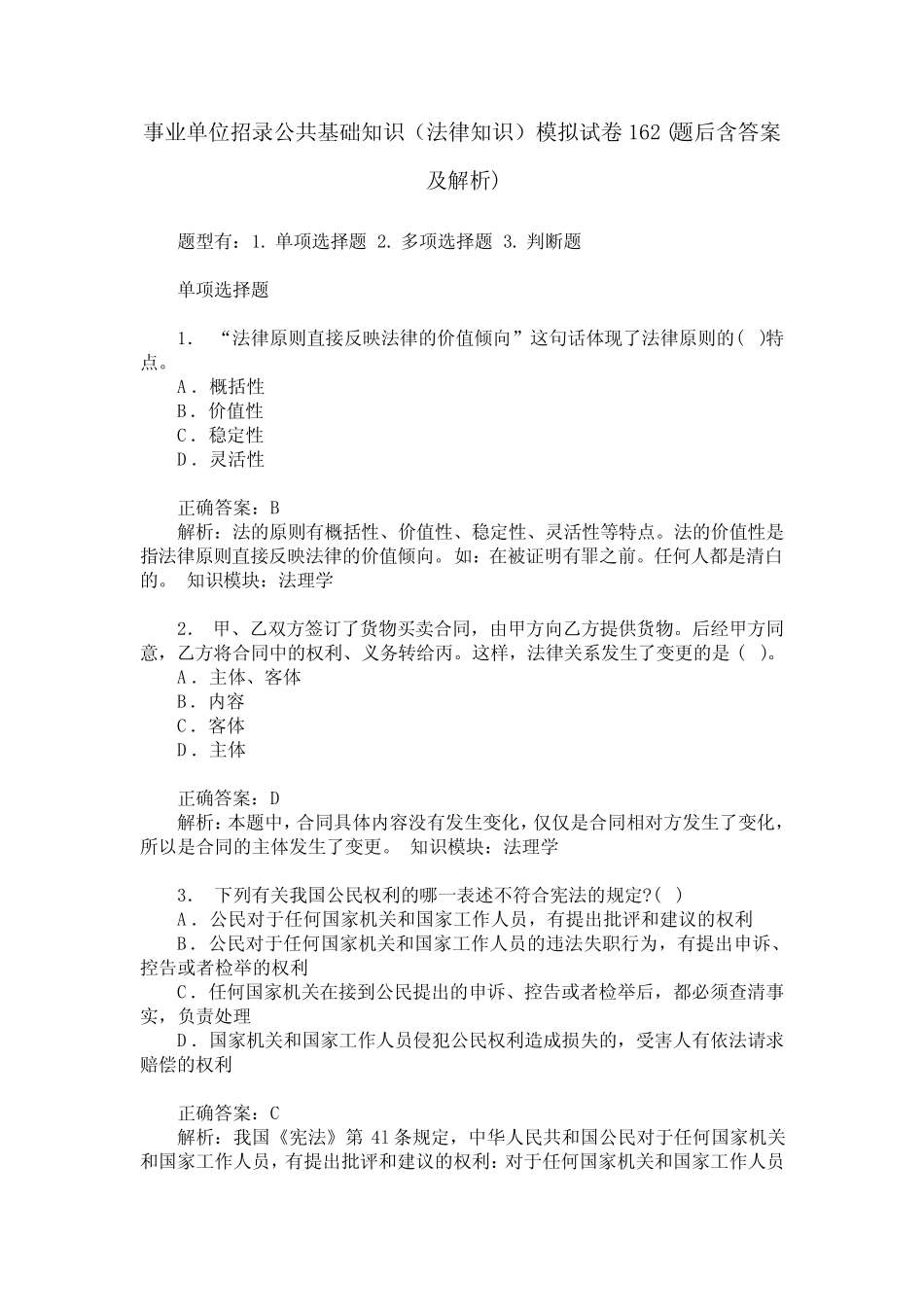 事业单位招录公共基础知识(法律知识)模拟试卷162(题后含答案及解析_第1页