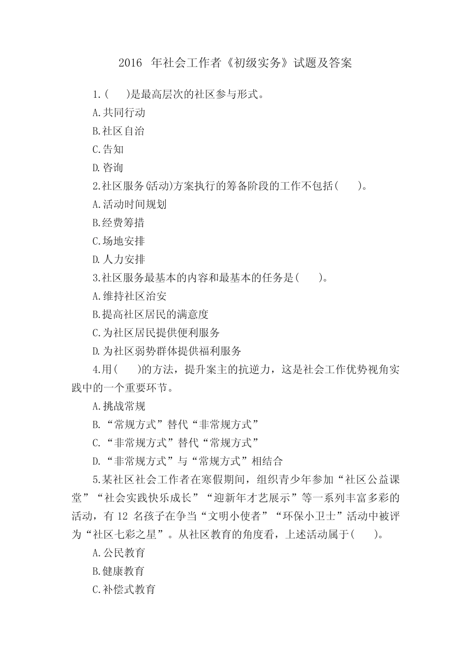 2016年社会工作者《初级实务》试题及答案 _第1页