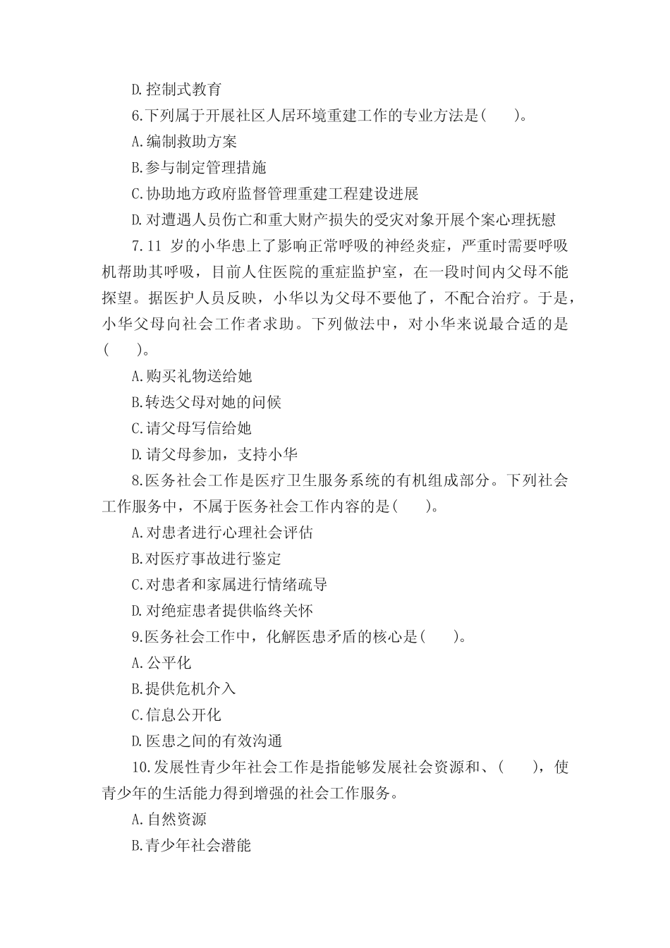 2016年社会工作者《初级实务》试题及答案 _第2页