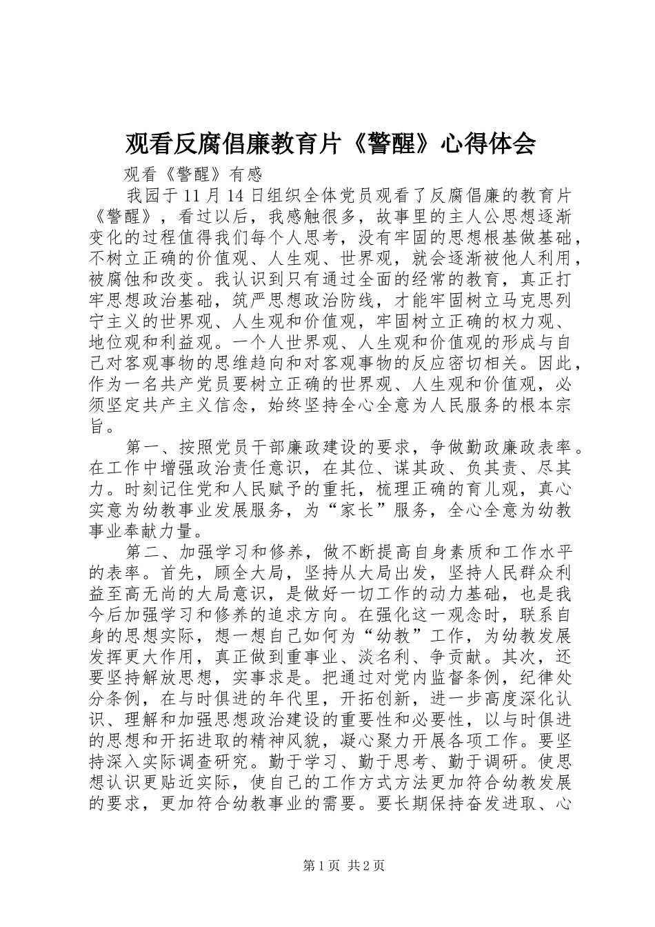 观看反腐倡廉教育片《警醒》心得体会_第1页