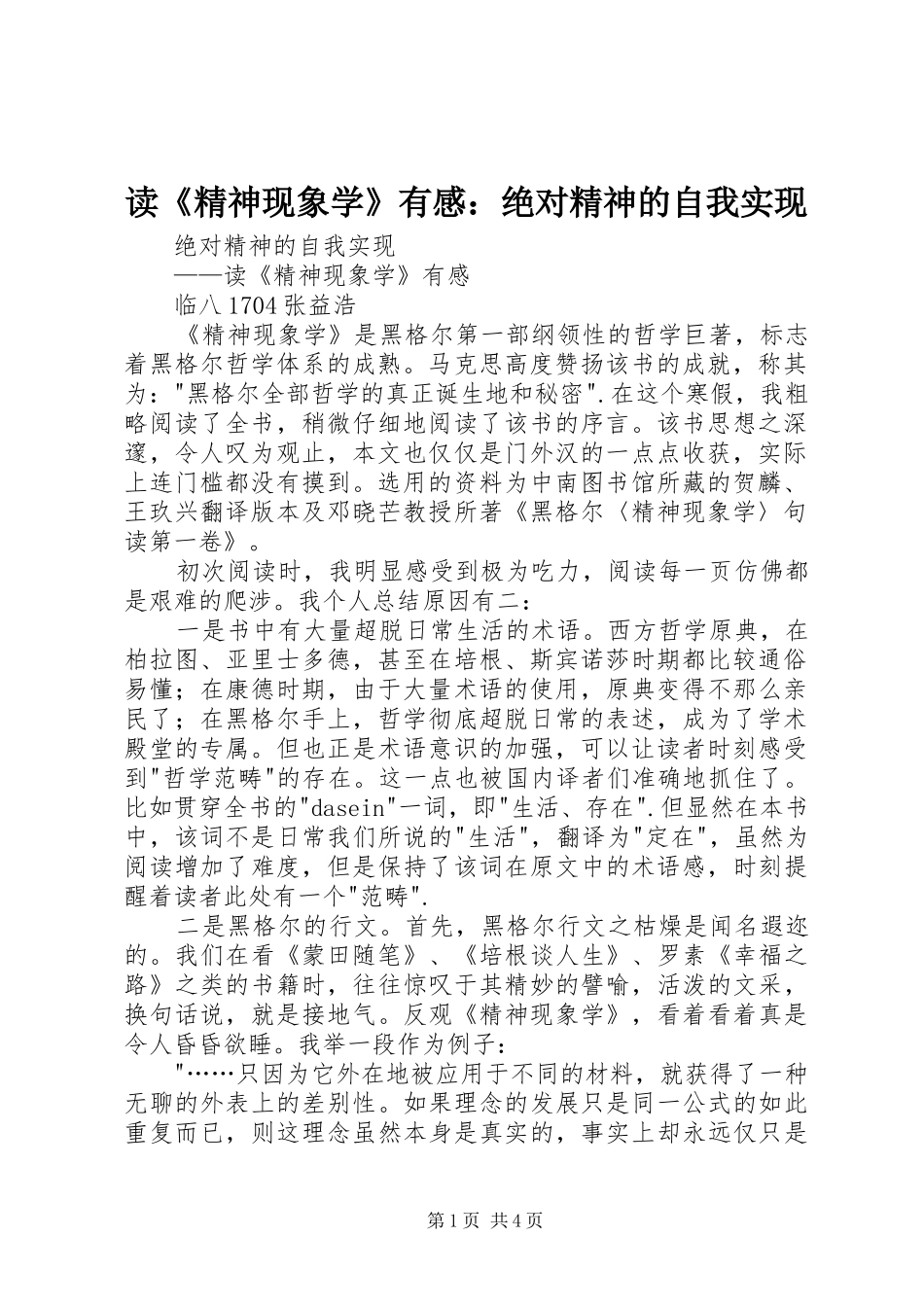 读《精神现象学》有感：绝对精神的自我实现_第1页