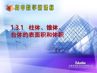 几何体的表面积和体积