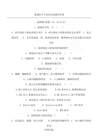 康复医学专业知识试题及参考答案 