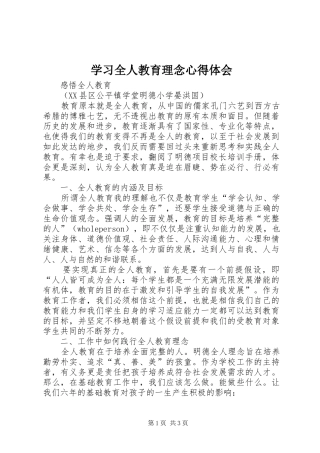 学习全人教育理念心得体会