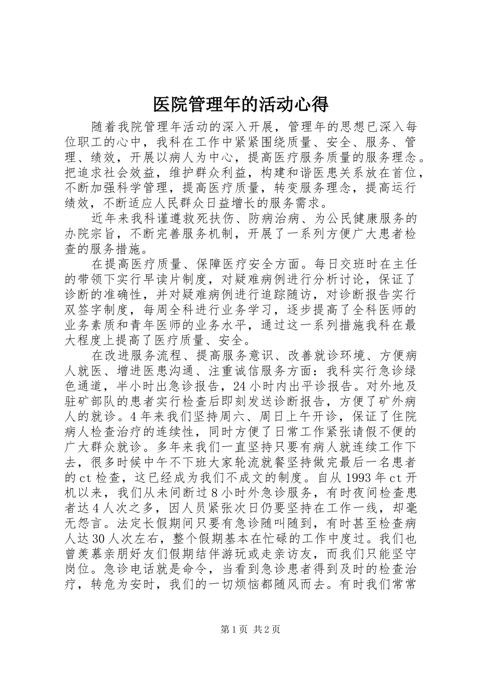 医院管理年的活动心得_第1页