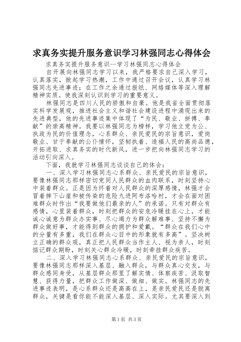 求真务实提升服务意识学习林强同志心得体会_第1页